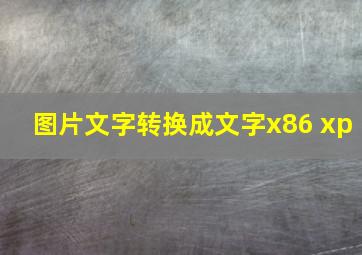 图片文字转换成文字x86 xp